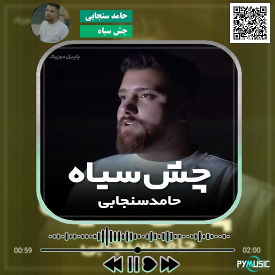 دانلود آهنگ چش سیاه حامد سنجابی